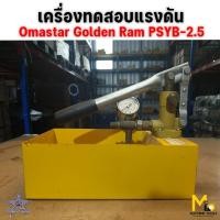 ราคา Clearance ปั้มทดสอบแรงดัน เครื่องทดสอบแรงดัน omastar รุ่น psyb-2.5 (HHS-2.5s) เป็นสินค้า โล๊ะสต๊อก ไม่รับประกันสินค้า (29463850841)