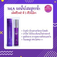 ราคา [PP Everything]✨โซลา รองพื้นโสมสูตรน้ำ [Sola Foundation Primer] SPF50PA+++ ขนาด 45 ml. เพิ่มสีใหม่!!! มีให้เลือก 5 สี (17084078205)