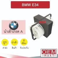 ราคา โบลเวอร์ นำเข้า บีเอ็ม อี34 แอร์รถยนต์ BLOWER BMW E34 2164 143 (19188739342)