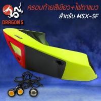 ราคา ปิดท้ายเบาะสีเขียว+ไฟตาแมว MSX-SF ไฟ2ตา,ครอบท้าย,ท้ายเบาะ V.3 MSX-SF125 สีเขียว SNB แท้100% (17773540052)