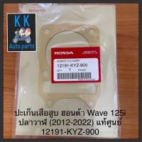 ราคา ปะเก็นเสื้อสูบ ฮอนด้า Wave 125i ปลาวาฬ (2012-2022) แท้ศูนย์ 12191-KYZ-900 (17626921489)