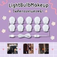ราคา ไฟแต่งหน้า ไฟติดกระจกแต่งหน้า ไฟติดโต๊ะเครื่องแป้ง ไฟติดกระจก หลอดไฟ 10 ดวง ไฟโต๊ะเครื่องแป้ง USB โคมไฟตั้งโต๊ะ (21781018859)