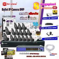 ราคา Hi-view Bullet IP Camera 8MPรุ่น HP-78B80PE16ตัว+NVR 16Chรุ่น HP-7816H2+Smart PoE Switch HUB 18 portรุ่น HH-SW18 2P16 S1 (3789124208)