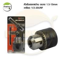 ราคา VERGIN หัวจับดอกสว่าน1.5-13 MM เกลียว 1/2-2UNF พร้อมจำปาขันหัวสว่าน (28659766833)