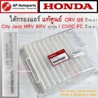ราคา แท้เบิกศูนย์ !! HONDA ไส้กรองแอร์ CIVIC FC ปี 16-21 / CRV G5 / City Jazz HRV BRV / 80292-TJA-H01 (28318901530)