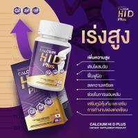 ราคา 1แถม1 แคลเซียม ไฮดี พลัส Calcium HI D Plus แคลเซียมเพิ่มสูง ความสูง แคลเซียมเร่งสูง บำรุงกระดูก บำรุงข้อ เพิ่มสูง (23368885235)