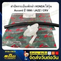 ราคา ฝาปิด กระป๋องพักน้ำ HONDA รุ่น Accord ปี 1990 / JAZZ / CRV เทียบแท้ (9849214155)