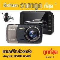 ราคา กล้องติดรถยนต์(หน้า-หลัง) Anytek Full HD 1080P B50H กล้องติดรถยนต์หน้า-หลัง อุปกรณ์ติดตั้งครบกล่อง (1434007892)