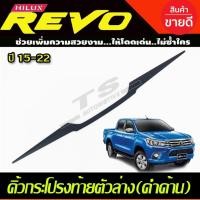ราคา คิ้วฝากระโปรงท้าย (ล่าง) สีดำด้าน โตโยต้า รีโว้ Toyota Revo 2015-2019 (R) (18633642297)