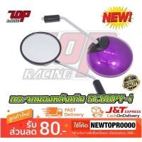 ราคา กระจกมองข้าง มอเตอร์ไซค์ เดิม SCOOPY-i สกู้ปปี้ ไอ สีม่วง (MS0260_UPDATE) (7171431738)