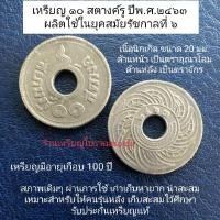 ราคา เหรียญ 10 สตางค์รู พ.ศ.2463 เนื้อนิกเกิล สมัยรัชกาลที่ 6 (19134568837)