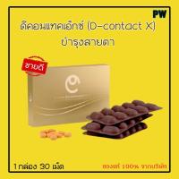 ราคา ดีคอนแทค เอ็กซ์ (D-Contact X) บำรุงสายตา มองไม่ชัด แสบตา เคืองตา ตาแพ้แสง ของแท้จากบริษัท (16764089038)