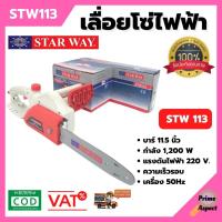 ราคา เลื่อยโซ่ไฟฟ้า STARWAY 11.5 นิ้ว 1200W รุ่น STW501 (มาแทน STW113 ) (21515634825)