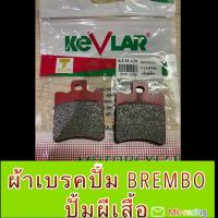 ราคา ผ้าดิสเบรคปั้ม BREMBO ,ปั้มผีเสื้อ ยี่ห้อKevlar แท้ (8476154671)