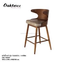 ราคา เก้าอี้บาร์ ขาไม้ สไตล์loft รุ่น YASHITA / ยาชิตะ CBC-102047 (27503386720)