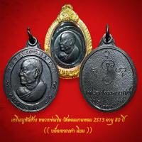 ราคา เหรียญหันข้าง หลวงพ่อเงิน วัดดอนยายหอม 2513 อายุ 80 ปี (( บล็อคทองคำ นิยม )) (27905114811)