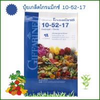 ราคา ปุ๋ย ปุ๋ยเกล็ดโกรแม็กซ์ สูตร 10-52-17 กิฟฟารีน (22061736830)