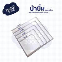 ราคา พิมพ์บ้าบิ่น แบบสี่เหลี่ยม บ้าบิ่น ขนมบ้าบิ่น สแตนเลสอย่างดี (29213367720)