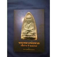 ราคา หนังสือพระหลวงพ่อทวด เนื้อว่าน ปี ๒๔๙๗ (21966326715)