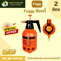 ราคา Foggy กระบอกพ่นยา ถังโยก เครื่องพ่นยา ถังพ่นยา ฟ็อกกี้ 2ลิตร / สีส้ม (25503794233)