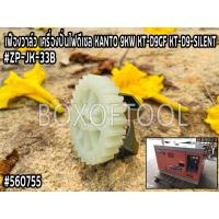 ราคา เฟืองวาล์ว เครื่องปั่นไฟดีเซล KANTO 9KW KT-D9GF/KT-D9-SILENT #ZP-JK-33B (22731162382)