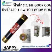 ราคา ฟิวส์กระบอก ฟิวส์เซฟตี้สวิท ฟิวส์เซฟตี้สวิตซ์ 600V60A (17096396400)