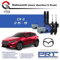 ราคา PRT / โช๊คอัพ หน้า หลัง MAZDA CX3 ปี 2014-2019 โช๊คอัพรถยนต์ โช๊คอัพรถ MAZDA CX-3 มาสด้า (23472725738)