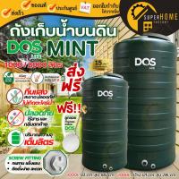 ราคา DOS ถังเก็บน้ำ MINT ฟรีลูกลอย ขนาด 1000 ลิตร 2000 ลิตร กันตะไคร่น้ำ รับประกัน 15 ปี ถังเก็บน้ำบนดิน ถังน้ำ 2000L ทึบแสง (27910505727)