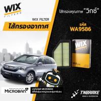 ราคา Wix WA9586 กรองอากาศ honda crv g3 g4 ซีอาร์วี 2.0 ปี 2007-2016 (2014087207)