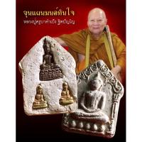 ราคา ขุนแผน มนต์ทันใจ เนื้อผงพุทธคุณ ด้านหลังฝัง พระเจ้าทันใจ หลวงปู่ครู บาคำเป็ง ฐิตปัญโญ (27806442226)