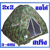 ราคา เต็นท์นอนสปริงลายทหาร2*2เมตร (1226772893)