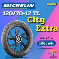 ราคา ยางรถจักรยานยนต์ MICHELIN รุ่น City Extra ขนาด 120/70-12 TL (1 เส้น) (26774287552)