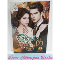 ราคา หนังสือนิยายมือสอง จอมใจจอมบัญชา / สิระสา (23179205719)