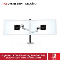 ราคา Ergotron แขนจับจอมอนิเตอร์ LCD ขนาด 40" รุ่น LX Dual Stacking Arm Tall Pole (polished aluminum), Multi-Monitor Mount (7880339961)