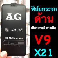 ราคา Vivo V9, X21 ฟิล์มกระจกนิรภัย เต็มจอ:::AG ด้าน::: กาวเต็ม (1813153454)