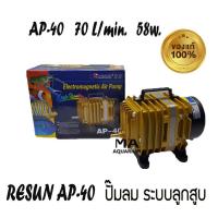 ราคา ปั้มลม ปั๊มอ๊อกซิเจน RESUN AP-40 แรงลม 70 ลิตร/นาที 58w Air Pump ของแท้ 100% (1961538074)