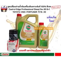 ราคา CASTROL EDGE 5W-30 6+1 ลิตร ชุดเปลี่ยนถ่ายน้ำมันเครื่องคาสตรอล เอจสังเคราะห์แท้ดีเซลTOYOTAVIGO /FORTUNERกรองเครื่องวีโก้ (28223554920)