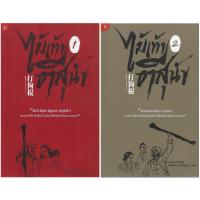 ราคา หนังสือชุด ไม้เท้าตีสุนัข (1-2 เล่มจบ) (27400758107)