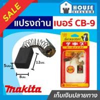 ราคา ♜ส่งไว♜ แปรงถ่าน SKE เบอร์ CB-9 ใช้กับเครื่อง Makita,Maktec เกรด H-081 แปรงถ่านสว่าน ถ่านสว่านไฟฟ้า แปลงถ่าน (24319714698)