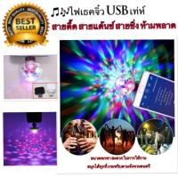 ราคา ไฟเธคจิ๋ว USB เท่ห์มาก ราคาหลักสิบบาท เท่านั้น‼️คุณภาพคุ้มเกินราคา #สายตื๊ด #สายแด้นซ์ #สายซิ่ง ห้ามพลาด (1474046962)