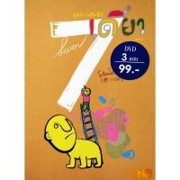 ราคา แผ่นแท้ ถูกลิขสิทธิDVD เดี่ยวไมโครโฟน ครั้งที่ 7 One Stand Up Comedy 7 (อุดม แต้พานิช) (26813903886)