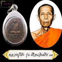 ราคา เหรียญหลวงปู่โต๊ะ วัดประดู่ฉิมพลี รุ่นเยือนอินเดีย ปี พ.ศ.2519พระราชสังวราภิมณฑ์ หรือ หลวงปู่โต๊ะ (27824875021)