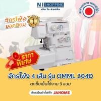 ราคา ลดพิเศษ!! จักรโพ้ง 4 เส้น Janome รุ่น OMML 204D ตะเข็บเย็บใช้งาน 9 แบบ - จักรโพ้งไฟฟ้า JANOME ขายดี คุณภาพญี่ปุ่น (21834634417)