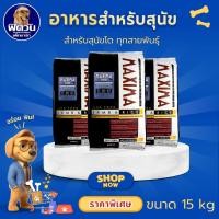ราคา Maximaอาหารสุนัข อายุ1-6ปี ขนาด 15 กิโลกรัม {อาหารสุนัขเม็ด} (6216879244)
