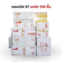 ราคา [ขายยกลัง100PCS] หลอดไฟยี่ห้อ ST 3W 5W 7W 9W 12W 15W 18W 24W LED BULB หลอดไฟบ้าน AC 220-240V/50-60Hz (19382121815)