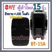 ราคา (มีราคาส่ง)NPE BT-15 ตู้ลำโพง 15นิ้ว ABS ตู้ ลำโพง Passive BT 15 BT15 (28923307025)