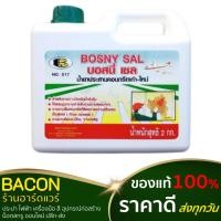 ราคา น้ำยาประสานคอนกรีต BOSNY(บอสนี่) B217 (2kg.) (23151669103)