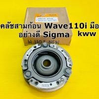 ราคา คลัชสามก้อน wave110i ปี2014-2018 สตาร์ทมือ ครัชสามก้อน wave110i dreami คลัช3ก้อน wave110i 2014 ชุดใหญ่ อย่างดี sigma (24255667674)