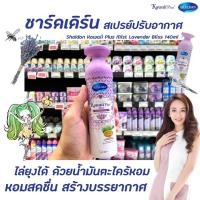 ราคา Shaldan คาวาอี้ พลัส มิสท์ สเปรย์ปรับอากาศ กลิ่น Lavender Bliss 140 กรัม (0014) สีม่วง ชาล์ดอง Kawaii Plus Mist Spray ลาเวนเดอร์ บลิซ ไล่ยุง ชาร์ลเดิร์น Mosquito repellent Fragrance (15538189325)