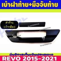 ราคา ครอบมือเปิดท้าย ดำด้าน 2ชิ้น รุ่นเว้ากล้องหลัง โตโยต้า รีโว้ รีโว่ Revo 2015 - 2023 ใส่ร่วมกันได้ R (5287473689)